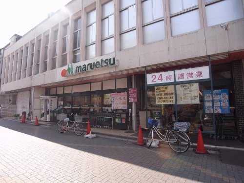 スーパー　マルエツ 北浦和東口店（スーパー）まで548m