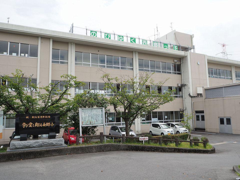 小学校　西郷小学校（小学校）まで1540m