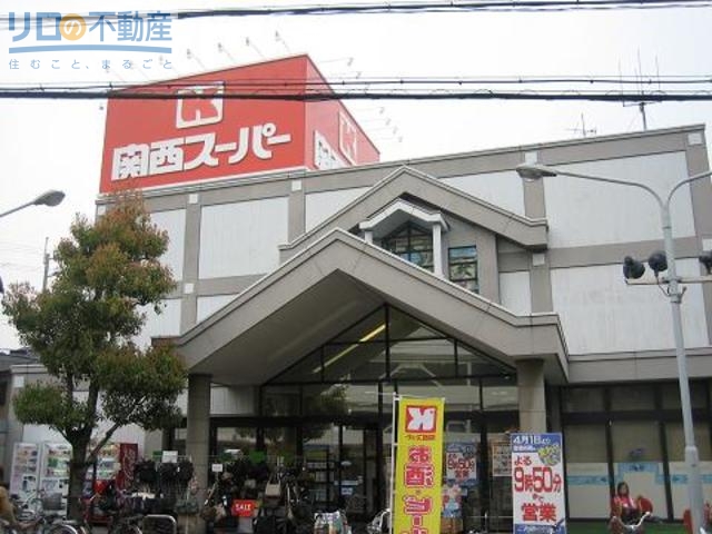 スーパー　関西スーパー鴻池店（スーパー）まで735m