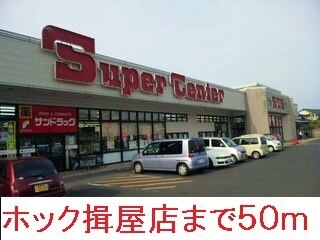 その他　ホック揖屋店（その他）まで50m