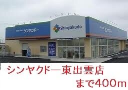 その他　シンヤクドー東出雲店（その他）まで400m