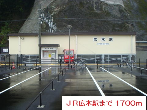 その他　ＪＲ広木駅（その他）まで1700m