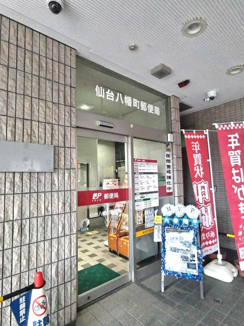郵便局　仙台八幡郵便局（郵便局）まで450m