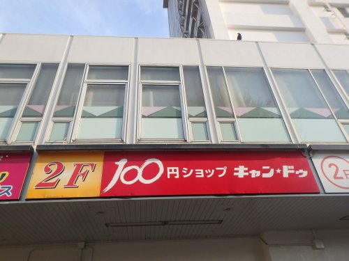 その他　１００円ショップキャンドゥ東急ストア洋光台店（その他）まで352m