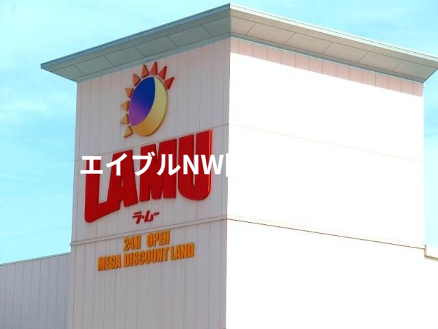 スーパー　ら・む～マート岡山大和町店（スーパー）まで256m