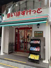 スーパー　まいばすけっと赤坂3丁目店（スーパー）まで642m