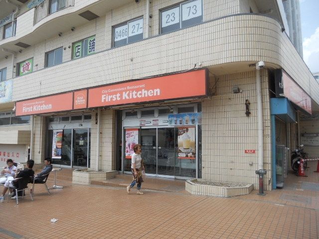 飲食店　ファーストキッチン江ノ島店（飲食店）まで1095m