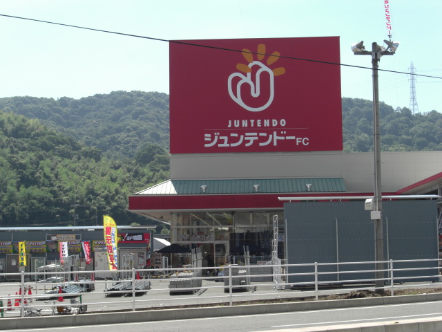 ホームセンター　ジュンテンドー・FC水呑店（ホームセンター）まで355m