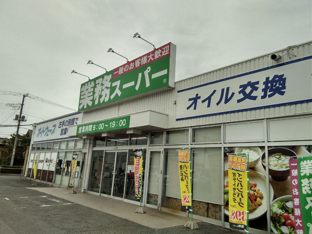 スーパー　業務スーパー 富里店（スーパー）まで966m