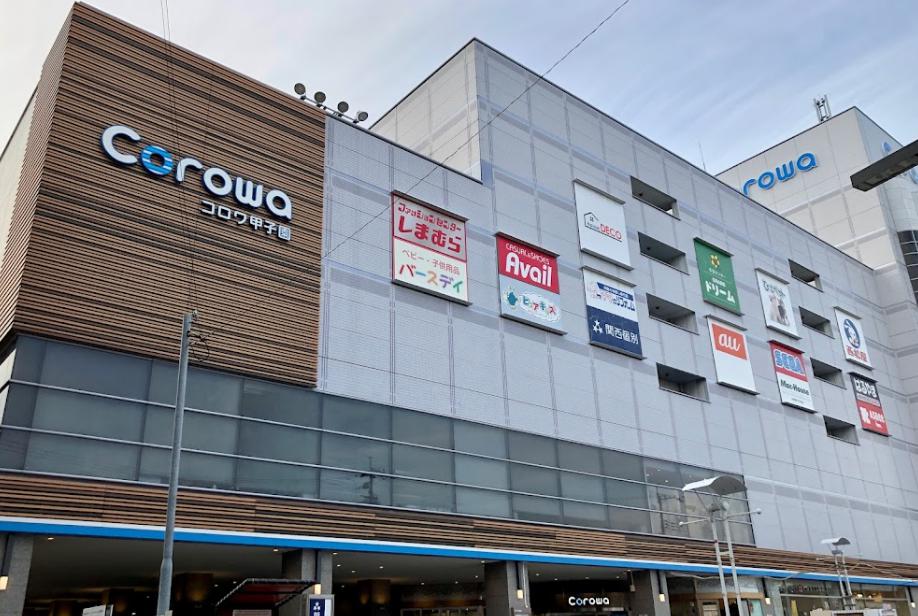ショッピングセンター　Corowa甲子園（ショッピングセンター）まで460m