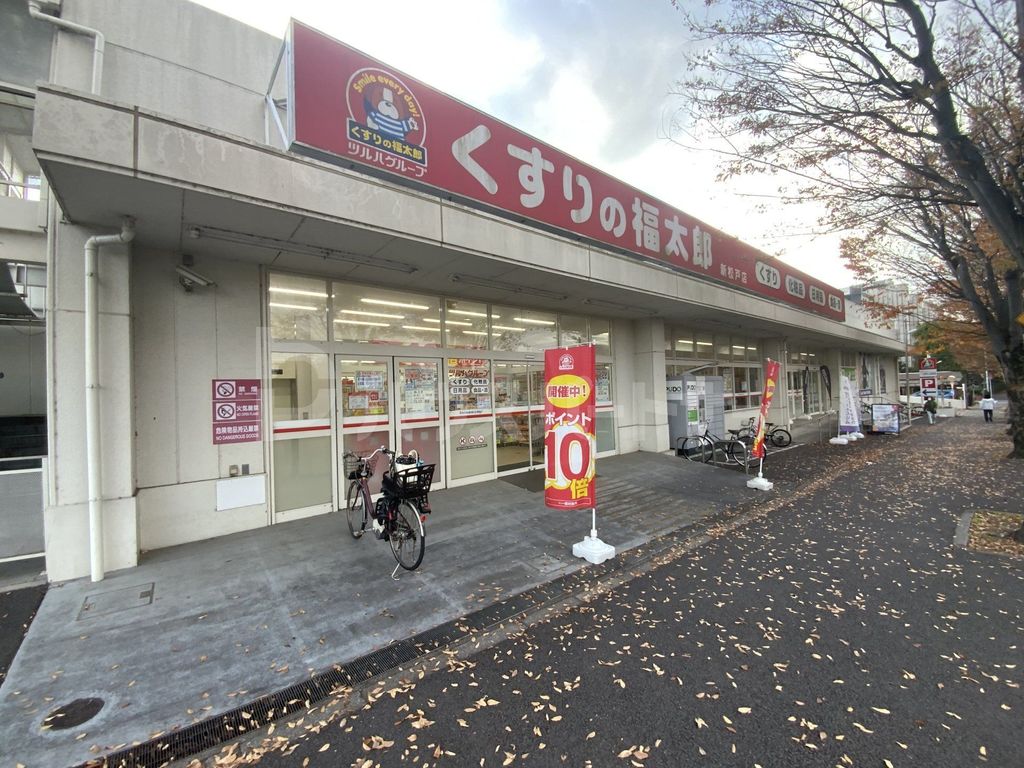 ドラックストア　くすりの福太郎新松戸店（ドラッグストア）まで360m