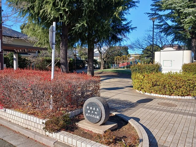 公園　あけぼの公園（公園）まで321m