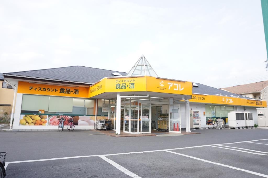 スーパー　アコレ 草加新田店（スーパー）まで1062m