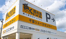 ショッピングセンター　高く売れるドットコム（ショッピングセンター）まで97m