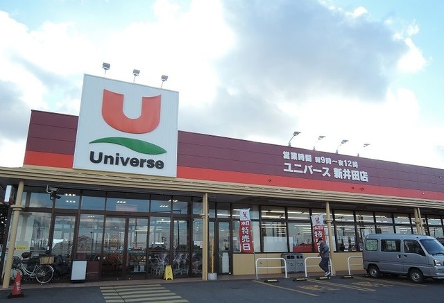 スーパー　ユニバース新井田店（スーパー）まで1000m