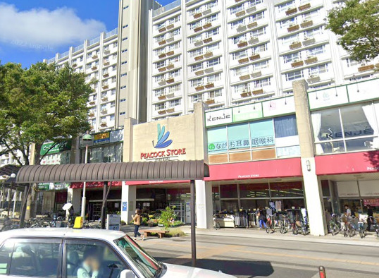 スーパー　ピーコックストア（スーパー）まで580m