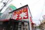 飲食店　珍来三郷駅前店（飲食店）まで1506m