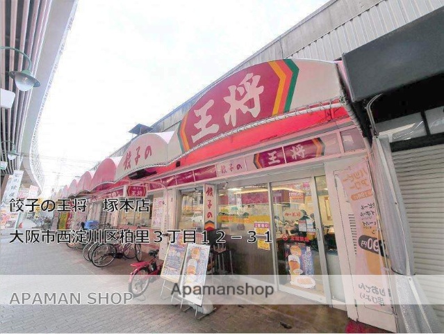 飲食店　餃子の王将塚本店（飲食店）まで700m