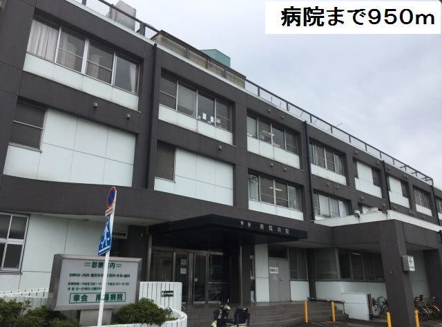 病院　南陽病院（病院）まで950m