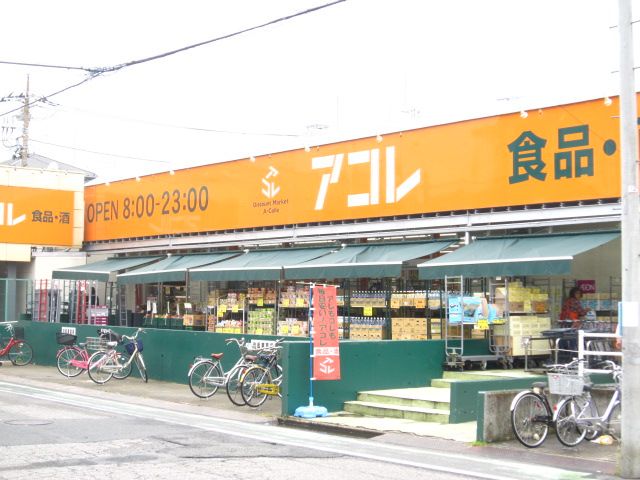 スーパー　アコレ わらび塚越６丁目店（スーパー）まで452m