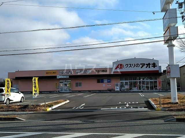 ドラックストア　クスリのアオキ おおつ野店（ドラッグストア）まで4352m