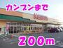 スーパー　カンブン（スーパー）まで200m