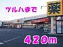 ドラックストア　ツルハ（ドラッグストア）まで420m