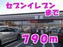 コンビニ　セブンイレブン（コンビニ）まで790m