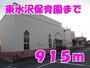 幼稚園・保育園　東水沢保育園（幼稚園・保育園）まで915m