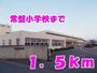 小学校　常盤小学校（小学校）まで1500m