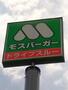飲食店　モスバーガー久留米小森野店（飲食店）まで247m