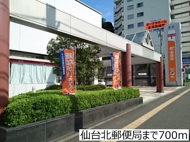 郵便局　仙台北郵便局（郵便局）まで700m