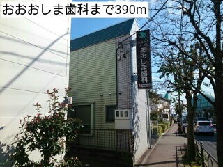 病院　おおおしま歯科（病院）まで390m