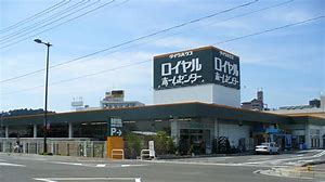 ホームセンター　ロイヤルホームセンター加古川（ホームセンター）まで1132m