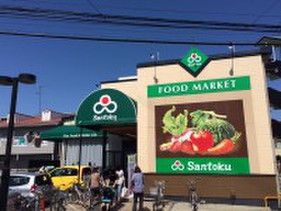 スーパー　サントク（スーパー）まで860m