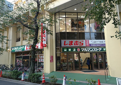 スーパー　マルマンストア 椎名町店（スーパー）まで823m