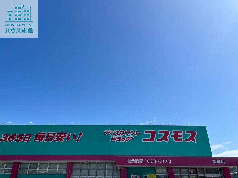 ドラックストア　ディスカウントドラッグコスモス長野店（ドラッグストア）まで708m