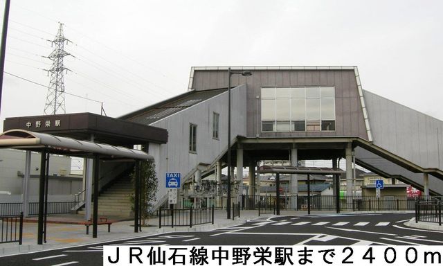 その他　ＪＲ仙石線陸前中野栄駅（その他）まで2400m