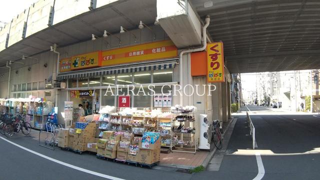 ドラックストア　どらっぐぱぱす 両国店（ドラッグストア）まで402m