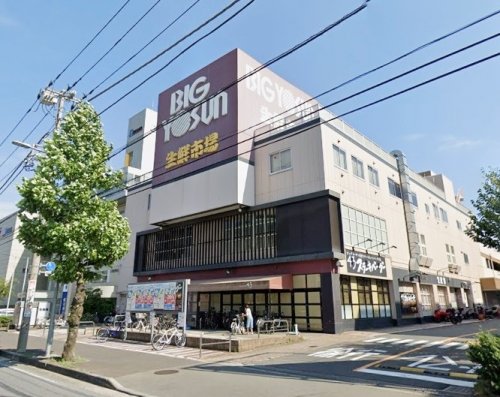 スーパー　ビッグヨーサン（スーパー）まで1254m