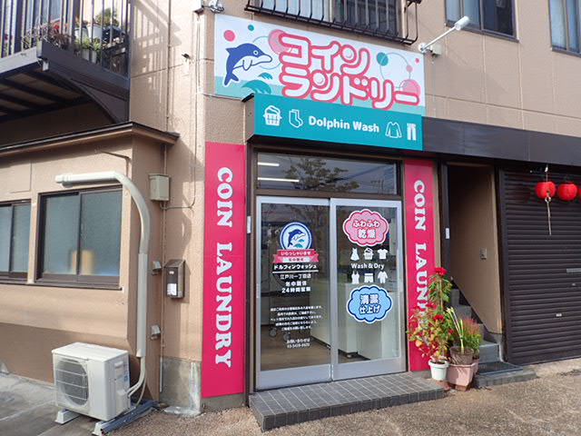 その他　コインランドリー　ドルフィンウォッシュ（その他）まで273m