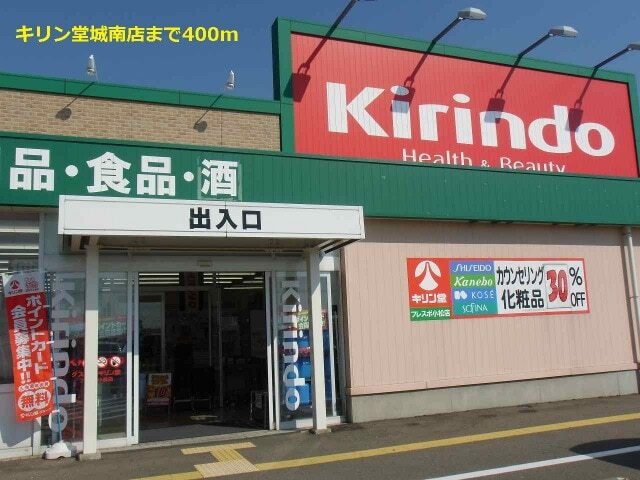 その他　キリン堂（その他）まで400m