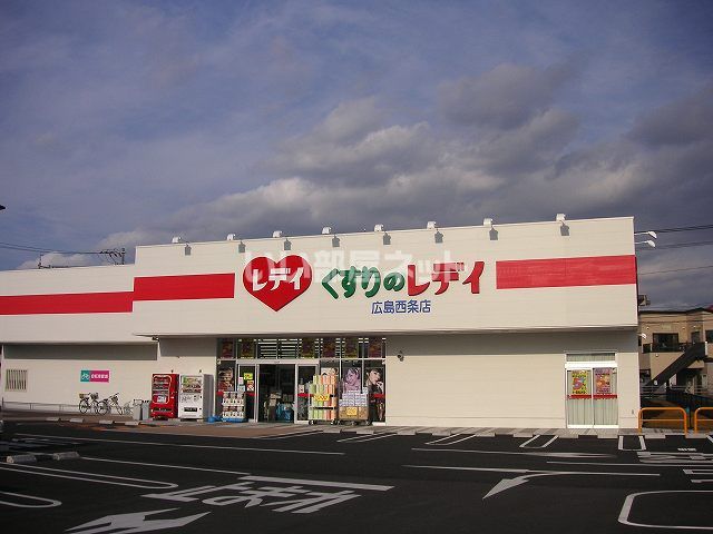 ドラックストア　くすりのレディ広島西条店（ドラッグストア）まで730m