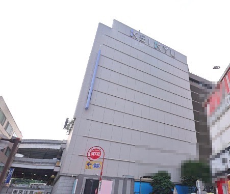 その他　京急百貨店（その他）まで532m