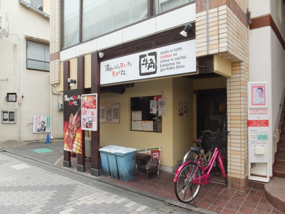 飲食店　牛角（飲食店）まで92m