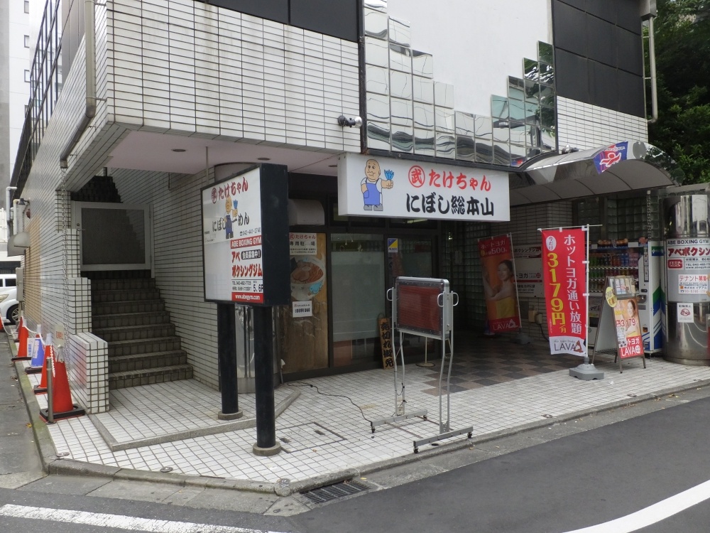 飲食店　たけちゃん　にぼし総本山（飲食店）まで277m