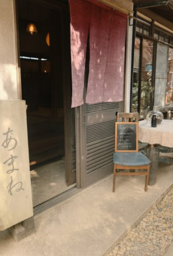 飲食店　古民家カフェ あまね（飲食店）まで947m
