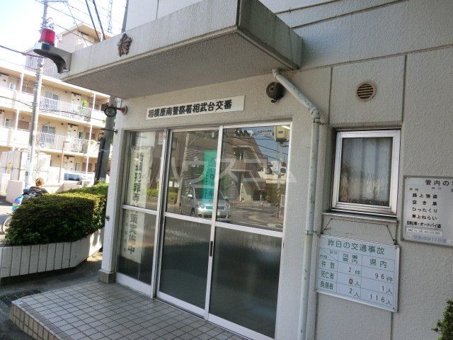警察署・交番　相武台前交番（警察署・交番）まで652m