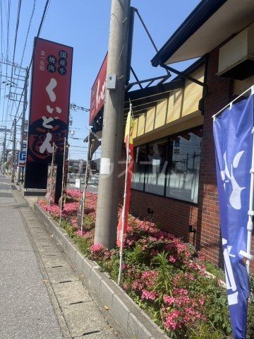 飲食店　くいどん松戸東店（飲食店）まで1790m