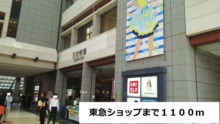 ショッピングセンター　東急ショップ（ショッピングセンター）まで1100m